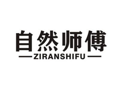 自然师傅