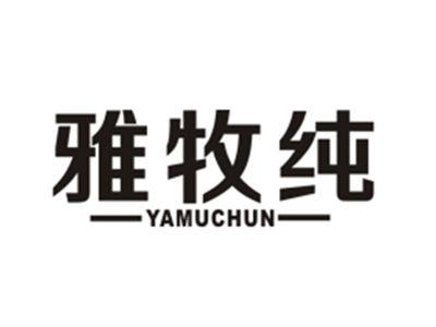 雅牧纯