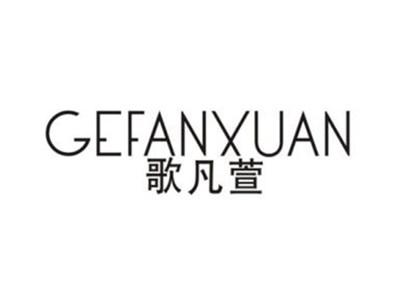 歌凡萱