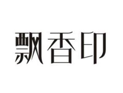 飘香印