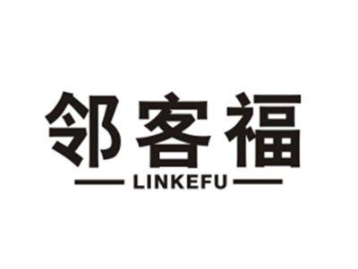 邻客福