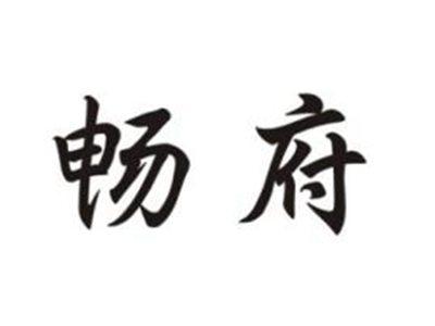 畅府