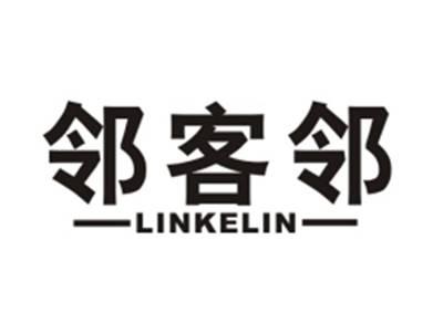 邻客邻