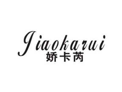 娇卡芮