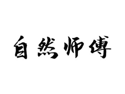 自然师傅