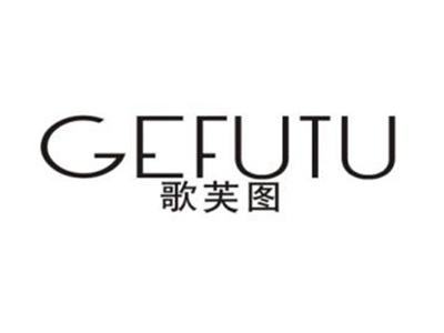 歌芙图