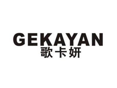 歌卡妍