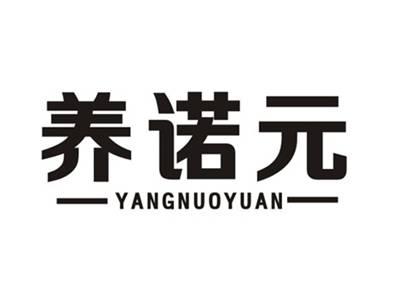 养诺元
