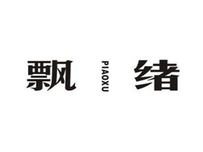 飘绪