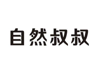 自然叔叔
