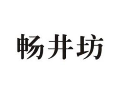 畅井坊