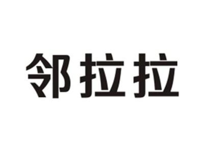邻拉拉