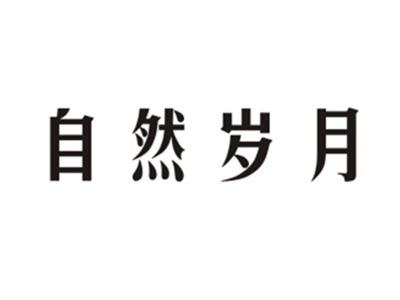 自然岁月