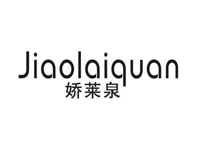 娇莱泉