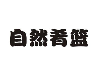 自然肴篮