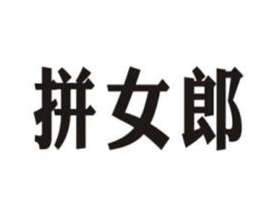 拼女郎