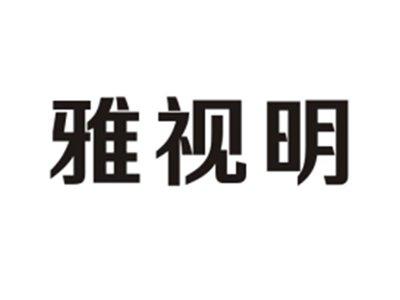 雅视明