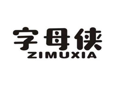 字母侠
