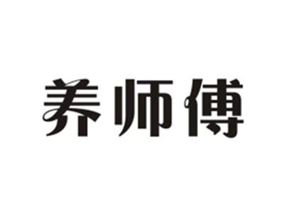 养师傅