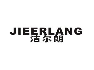 洁尔朗