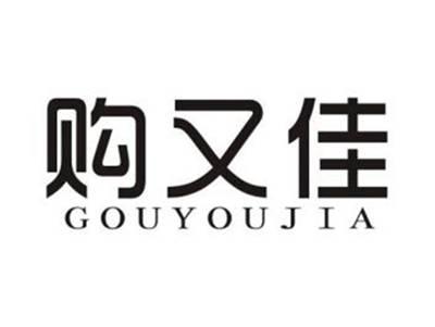 购又佳