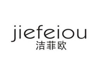 洁菲欧