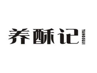 养酥记