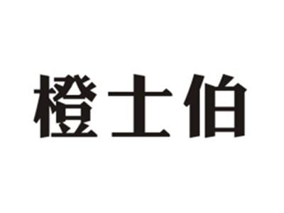 橙士伯