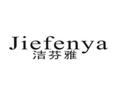 洁芬雅
