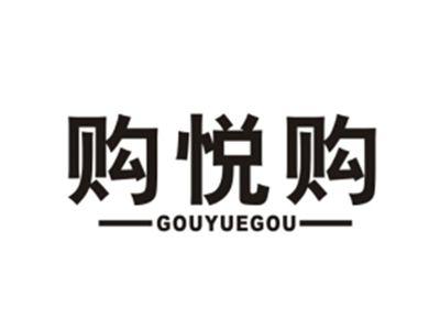 购悦购