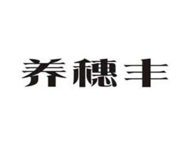 养穗丰