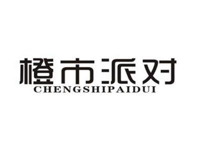 橙市派对