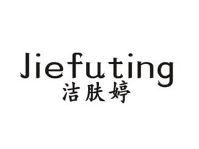 洁肤婷