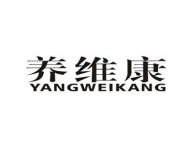 养维康