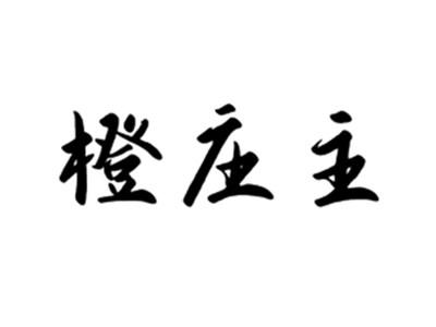 橙庄主