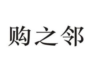 购之邻