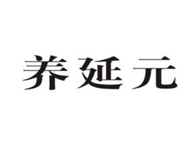 养延元