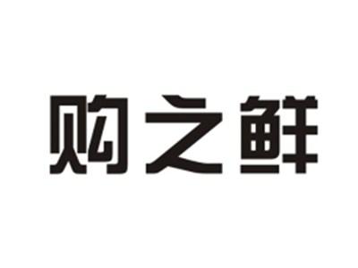 购之鲜
