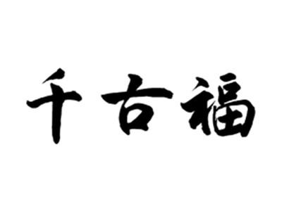 千古福