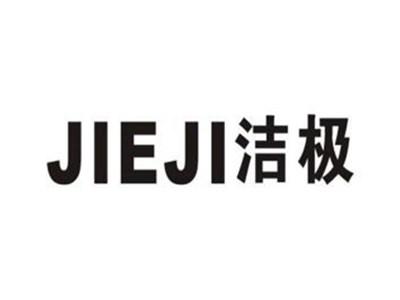 洁极
