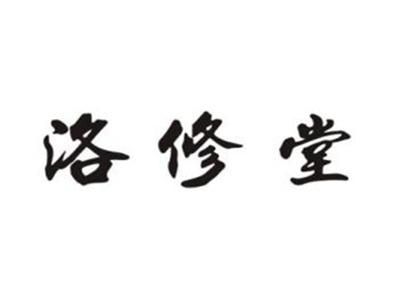洛修堂