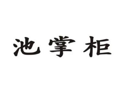 池掌柜