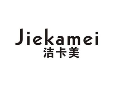 洁卡美