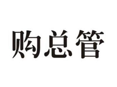购总管