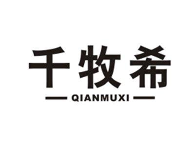 千牧希