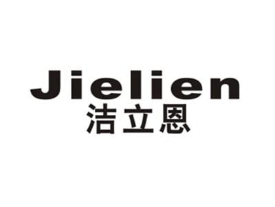 洁立恩