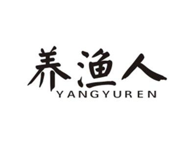 养渔人
