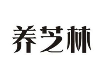 养芝林