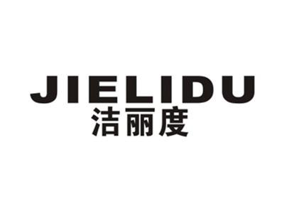 洁丽度