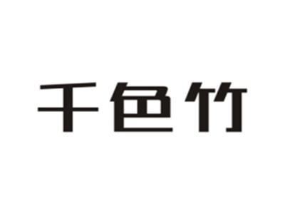 千色竹